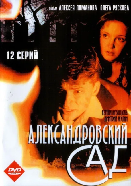 Александровский сад — постер