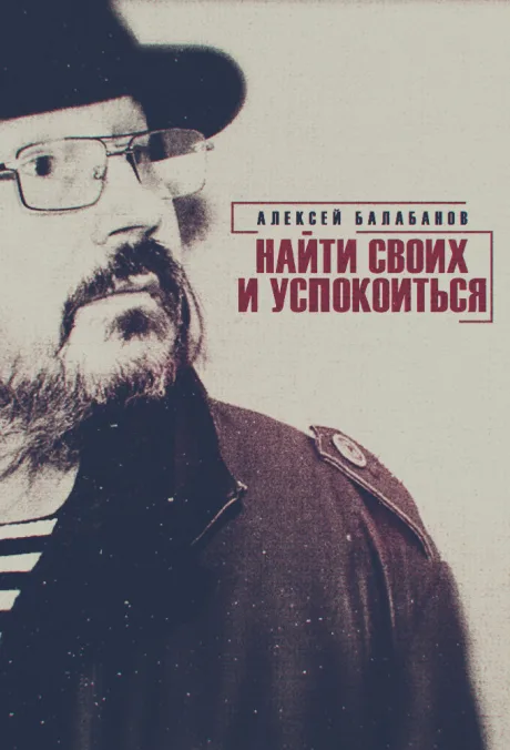 Алексей Балабанов. Найти своих и успокоиться — постер