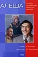 Алеша — постер