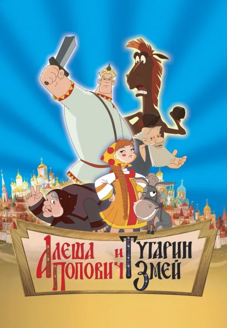 Алеша Попович и Тугарин Змей — постер