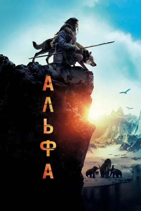Альфа — постер