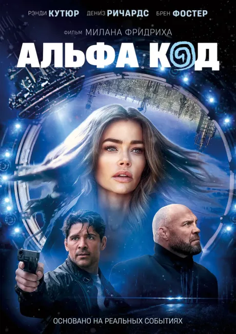 Альфа код — постер
