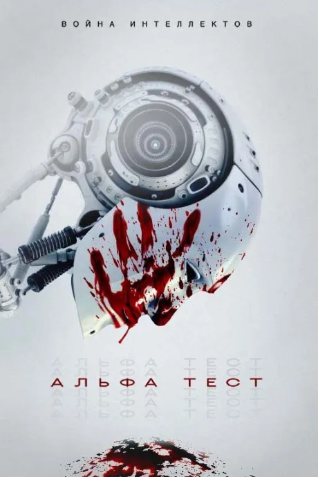 Альфа-тест — постер