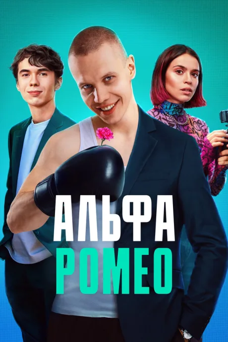АльфаРомео — постер