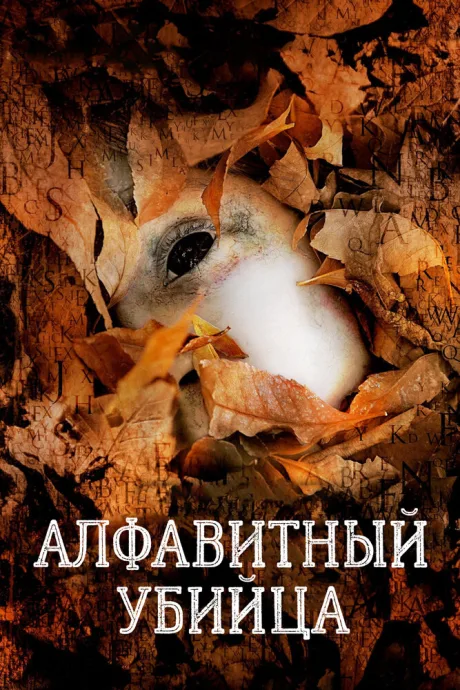 Алфавитный убийца — постер