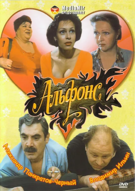 Альфонс — постер