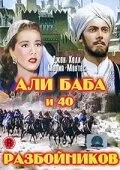Али Баба и 40 разбойников — постер