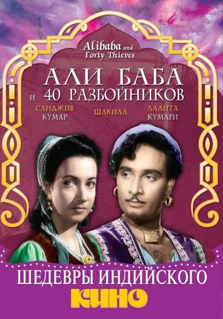 Али Баба и 40 разбойников — постер