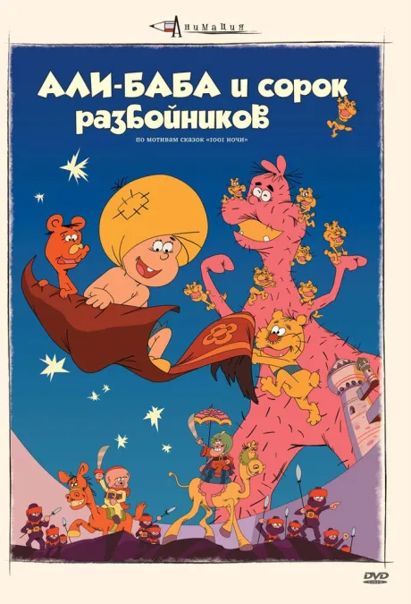 Али-баба и сорок разбойников — постер