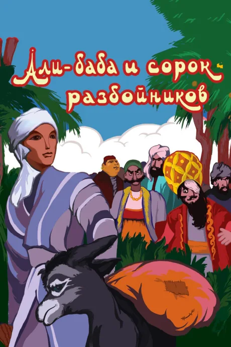 Али-баба и сорок разбойников — постер
