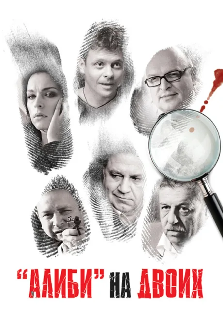 Алиби на двоих — постер