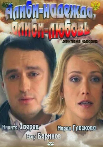 Алиби-надежда, алиби-любовь — постер