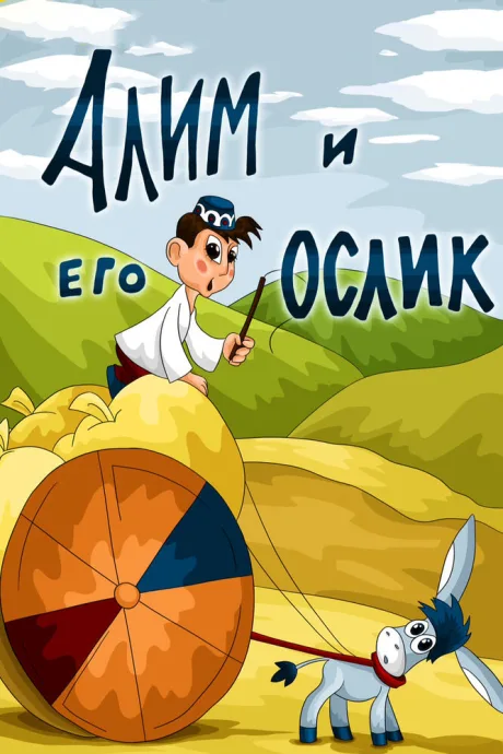 Алим и его ослик — постер
