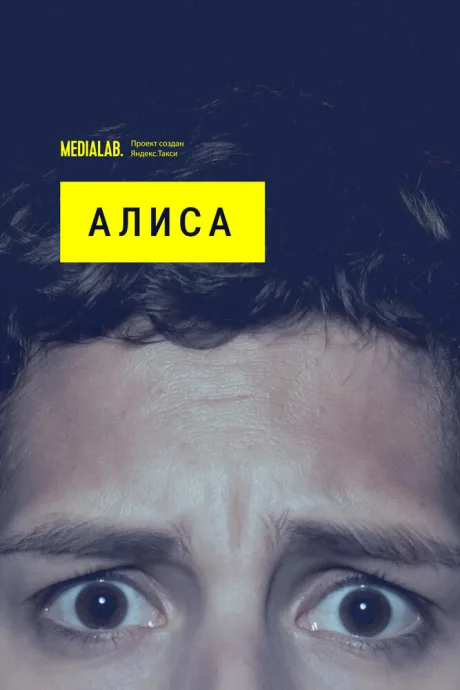 Алиса — постер