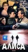 Алиса — постер