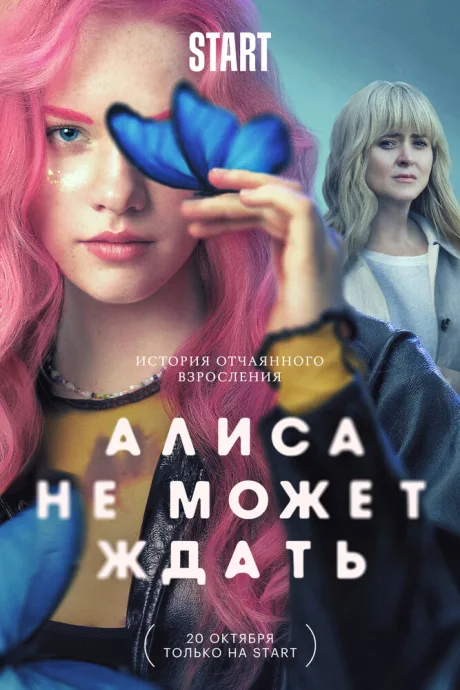 Алиса не может ждать — постер