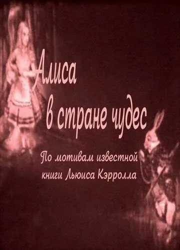 Алиса в Стране чудес — постер