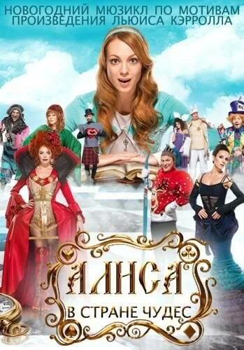 Алиса в стране чудес — постер