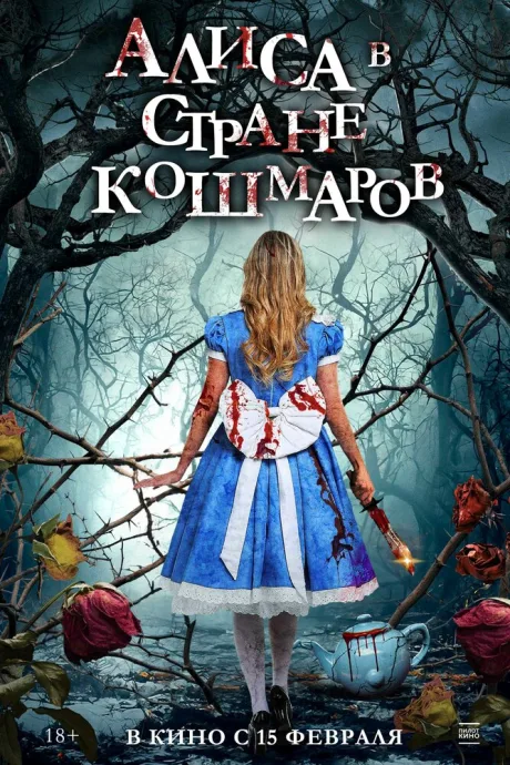 Алиса в стране кошмаров — постер