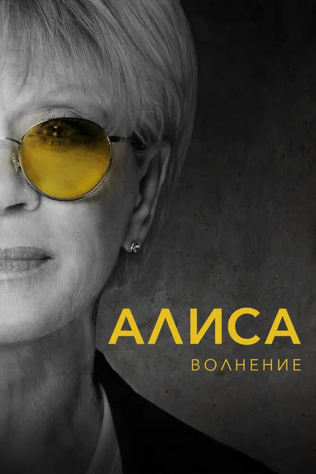 Алиса: Волнение — постер