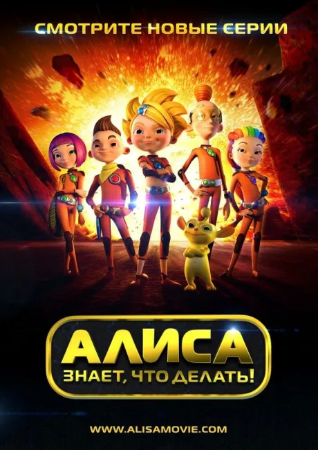 Алиса знает, что делать! — постер