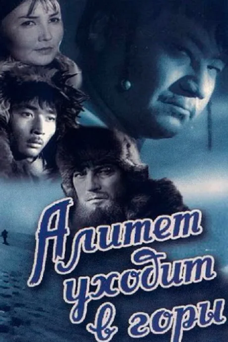 Алитет уходит в горы — постер