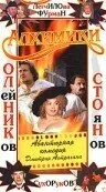 Алхимики — постер