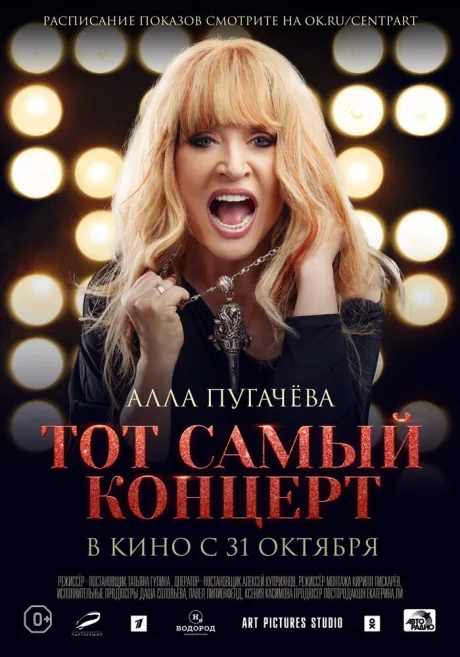 Алла Пугачева. Тот самый концерт — постер