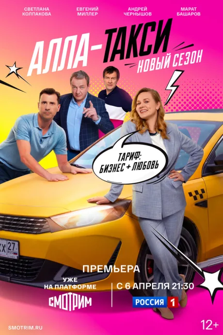 Алла-такси — постер