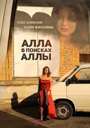 Алла в поисках Аллы — постер