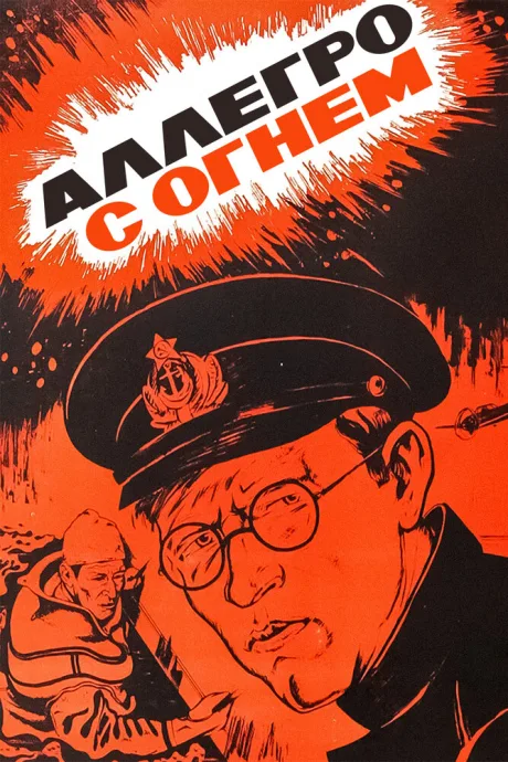 Аллегро с огнем — постер