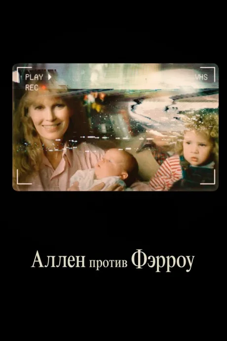 Аллен против Фэрроу — постер