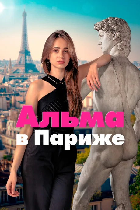 Альма в Париже — постер