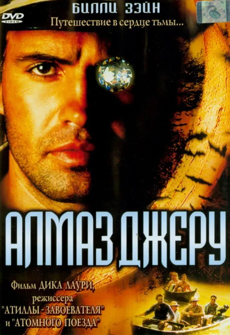 Алмаз Джеру — постер
