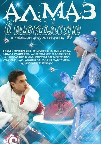 Алмаз в шоколаде — постер