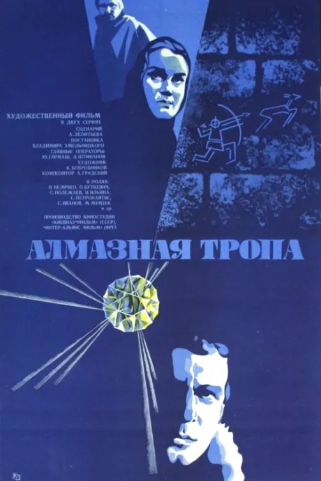 Алмазная тропа — постер