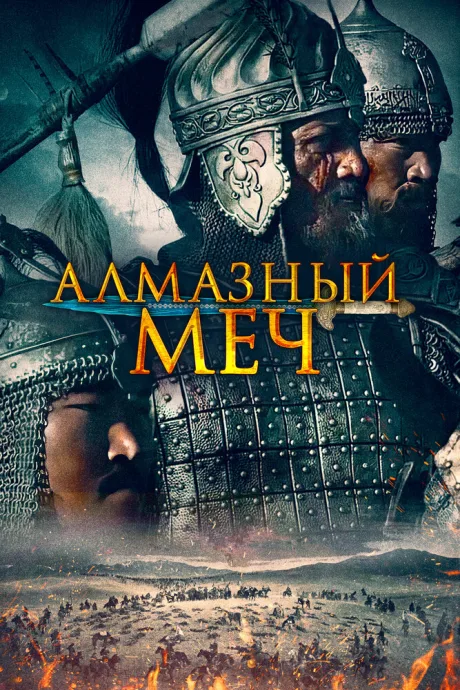 Алмазный меч — постер