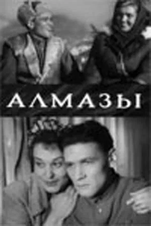 Алмазы — постер