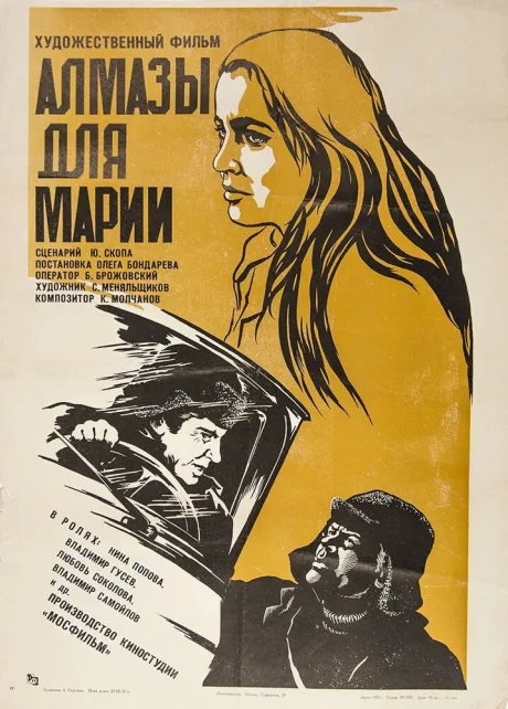 Алмазы для Марии — постер