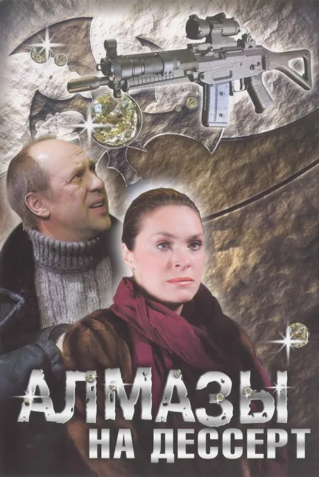 Алмазы на десерт — постер