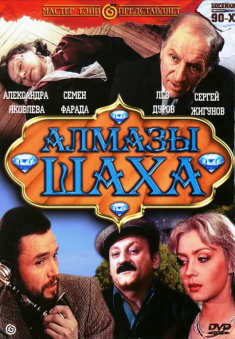 Алмазы шаха — постер