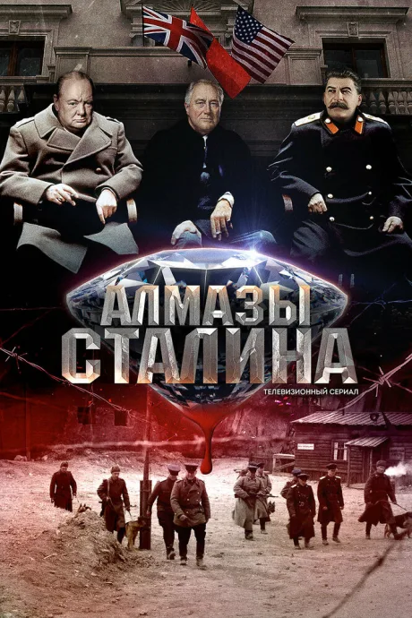 Алмазы Сталина — постер