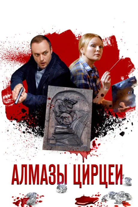 Алмазы Цирцеи — постер