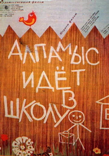 Алпамыс идёт в школу — постер