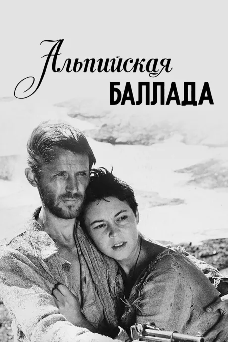 Альпийская баллада — постер