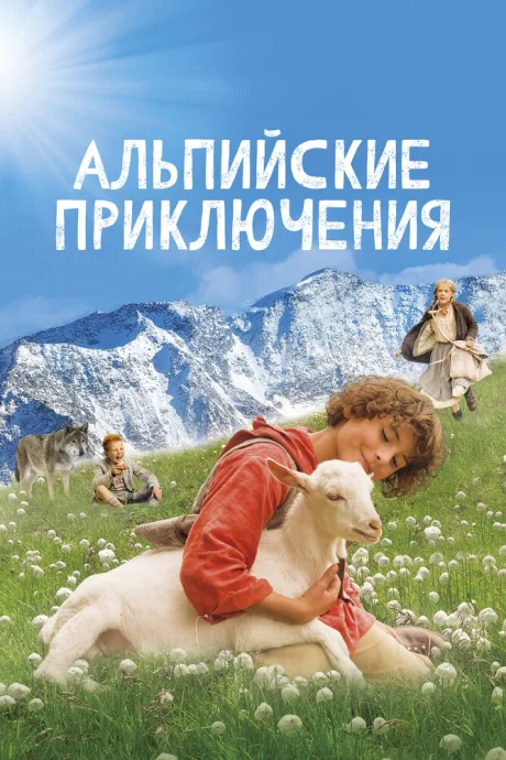 Альпийские приключения — постер