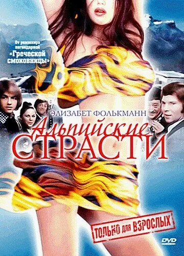 Альпийские страсти — постер