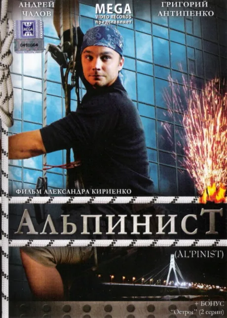 Альпинист — постер
