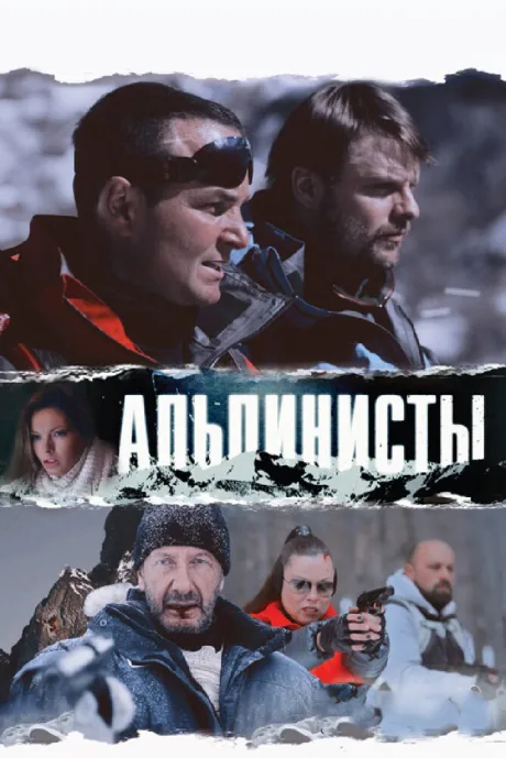 Альпинисты — постер