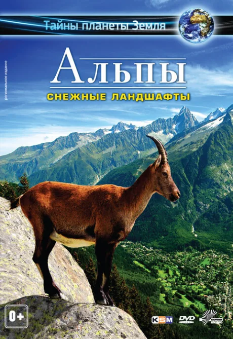 Альпы 3D: Снежные ландшафты — постер